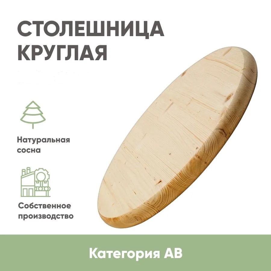КРУГЛАЯ СТОЛЕШНИЦА ИЗ МАССИВА СОСНЫ (СОСНОВЫЙ ЩИТ СРАЩЕННЫЙ)